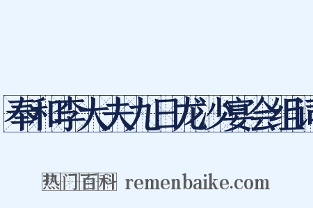 奉和李大夫九日龙沙宴会组词是什么意思的图片